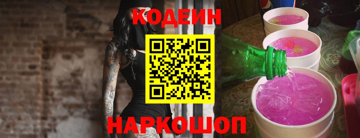 Codein напиток Lean (лин) Пятигорск