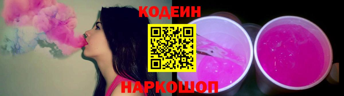 Пятигорск  Кодеиновый сироп Lean Purple Drank  Вход с VPN  Codein напиток Lean (лин) 